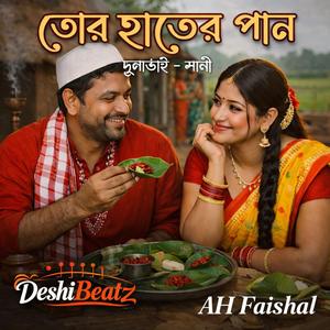 তোর হাতের পান – শালী-দুলাভাই