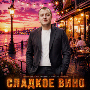 Сладкое вино