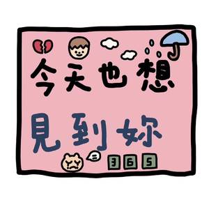 今天也想见到你