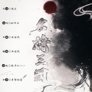 名将·三国（纯歌版）