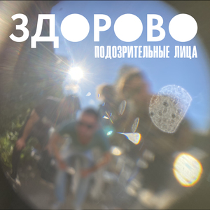 Подозрительные лица