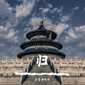 春归