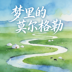 梦里的莫尔格勒 (快乐阳光)