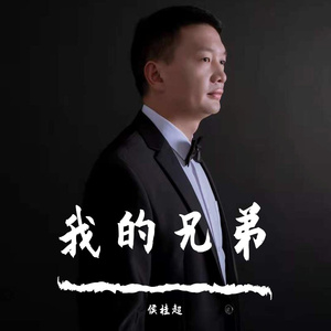 我的兄弟