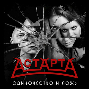Одиночество и ложь (Acústico)