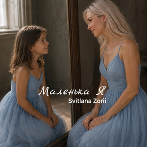 Маленька Я