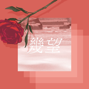 幾望 (feat. 裏命 & 羽累)