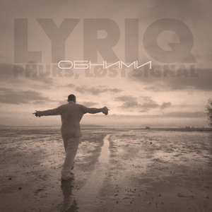 Обними (Remix)