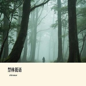 禁林低语