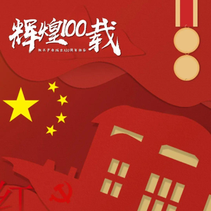 ☭百年光辉历程（1921-2021）