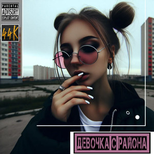 Девочка с района