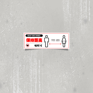 保持距离