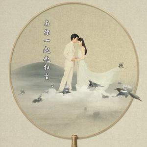 与你一起赴红尘