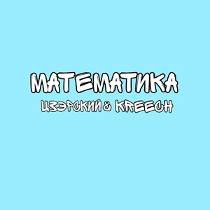 Математика