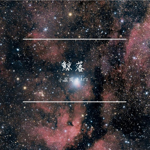 鲸落（翻自 刘思鉴）