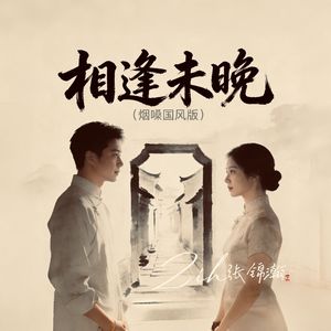 相逢未晚（烟嗓国风版）男女对唱