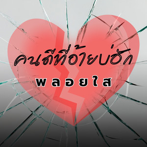 คนดีที่อ้ายบ่ฮัก