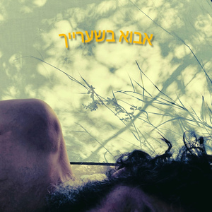 אבוא בשערייך