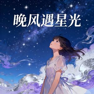 晚风遇星光