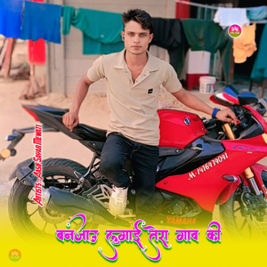 बनजाउ लुगाई तेरा गाव की