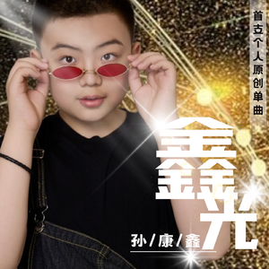 鑫光
