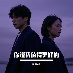 你说我值得更好的