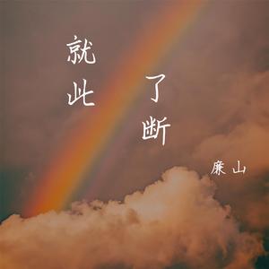 就此了断 伴奏