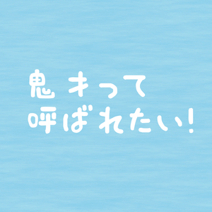 鬼才って呼ばれたい！