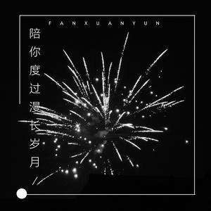 陪你度过漫长岁月