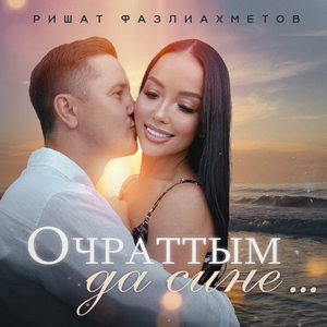 Очраттым да сине...