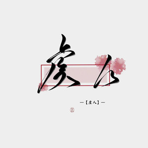 多情种【古风怨妇版……】