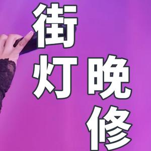 街灯晚修