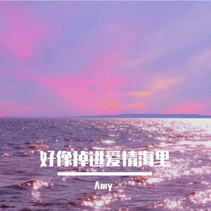 好像掉进爱情海里