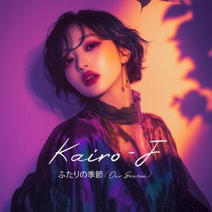 ふたりの季節 (Our Season) (City pop 80s mix)