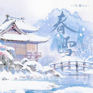 春雪