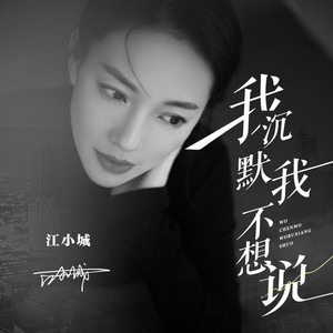 我沉默我不想说