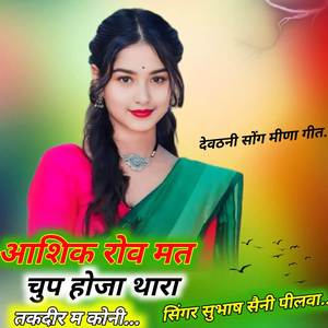 आशिक रोव मत चुप होजा थारा तकदीर म कोनी