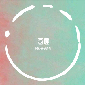 奇迹
