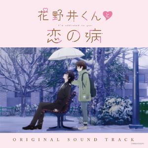 メインテーマ～恋の始まり～