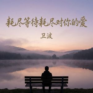 耗尽等待耗尽对你的爱