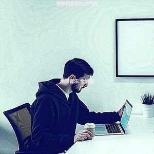 微妙的办事处心情