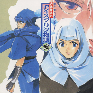 その八幕目「冬のお化け」