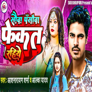 Sauwa Pansauwa Fekte Raihiye (Aashnarayan Sharma)
