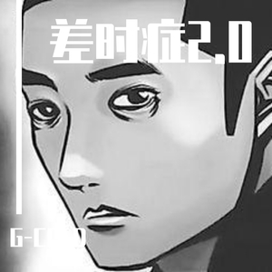 差时症2.0