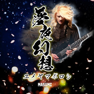 夢夜幻想-ユメヤマボロシ-