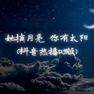 她摘月亮 你有太阳 (抖音热播DJ版)
