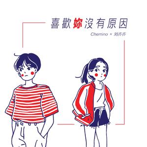 喜欢你没有原因