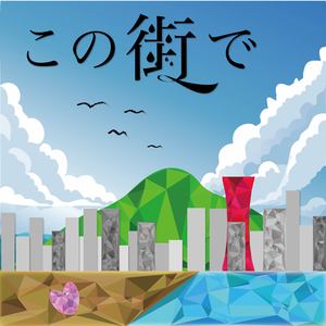 この街で (instrumental)