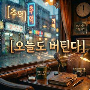 오늘도 버틴다