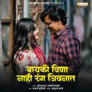 Bayko Vina nahi Rang Jivnat